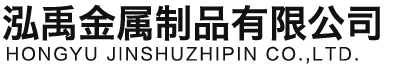 孝感泓禹金属制品有限公司